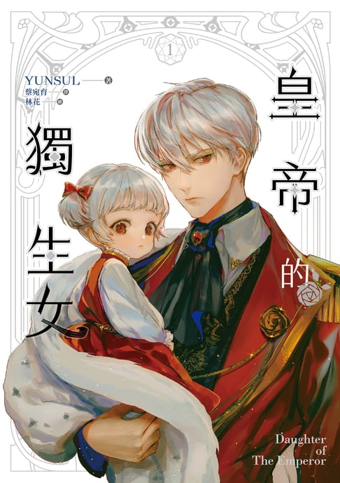 【電子書】皇帝的獨生女 1 0