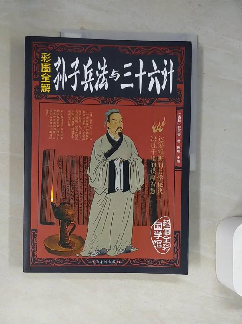 【書寶二手書T1／軍事_TUW】孫子兵法與三十六計（全彩圖解）_簡體_思履（主編）