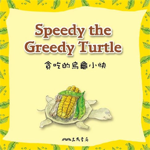 【有聲書】貪吃的烏龜小快 Speedy the Greedy Turtle (中英雙語故事) 0