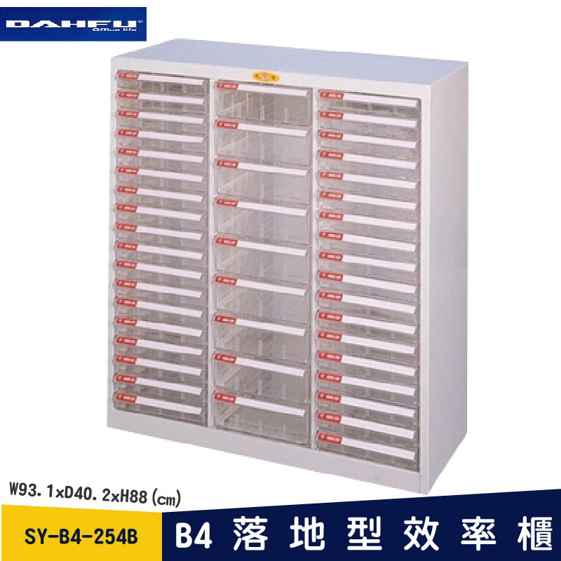 ◎分層好整理◎ SY-B4-254B B4落地型效率櫃 檔案櫃 資料櫃 整理盒 抽屜收納櫃【大富】