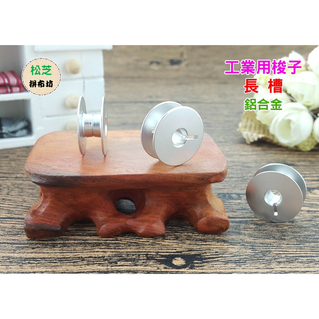 【松芝拼布坊】工業車、繡花車 專用梭子【鋁合金材質】長槽