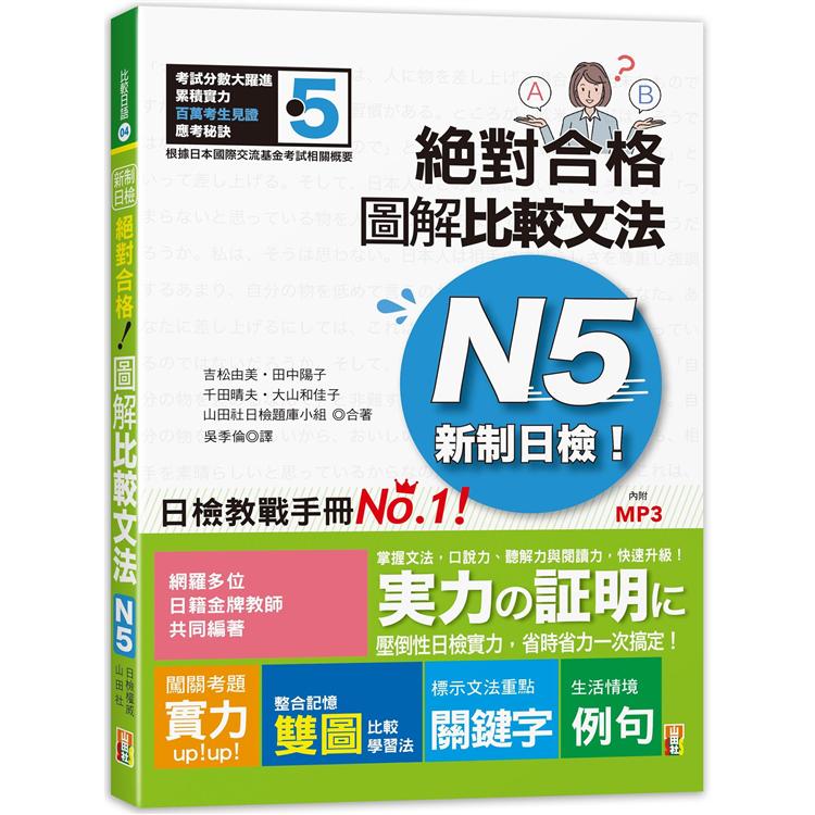 新制日檢！絕對合格 圖解比較文法N5(25K+MP3) | 拾書所