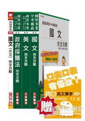 桃園捷運專員(採購類)套書(桃園捷運招考適用；贈公職英文單字口袋書；附讀書計畫表)