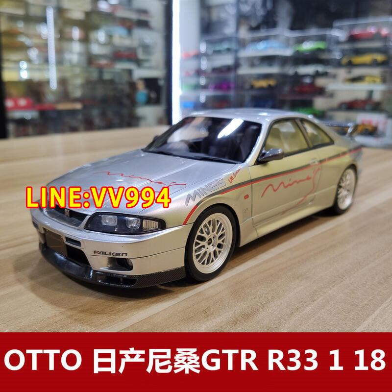 現貨【免運 下殺】 OTTO-Mobile Skyline日 產尼 桑 GTR R33仿真樹脂汽車模型1 18