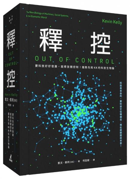 釋控：要科技好好發展，就得放開控制！趨勢先知KK的科技生物論【城邦讀書花園】