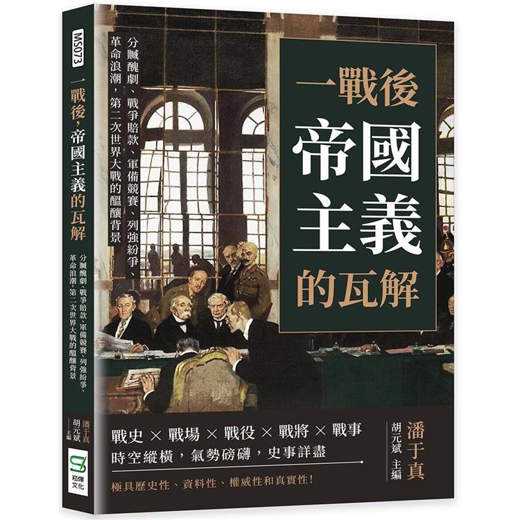 一戰後，帝國主義的瓦解：分贓醜劇、戰爭賠款、軍備競賽、列強紛爭、革命浪潮，第二次世界大戰的醞釀背景