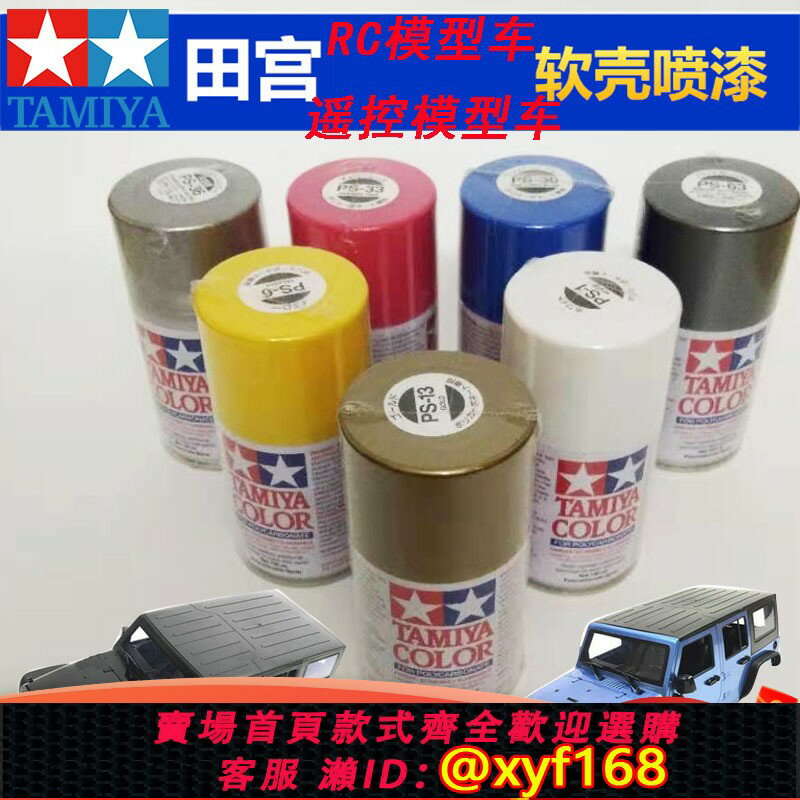 {臺灣公司貨 可打統編}田宮噴漆 DIY汽車模型上色油漆 RC遙控車PS1-PS56軟殼車漆噴罐