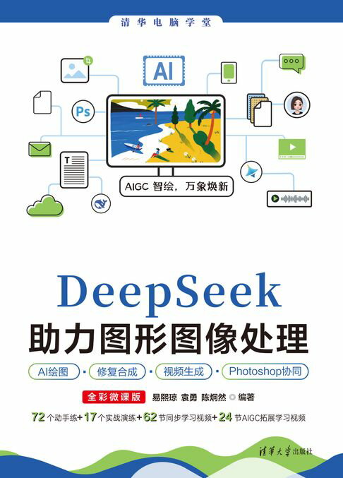 DeepSeek助力图形图像处理AI绘图、修复合成、视频生成、Photoshop协同（全彩微课版）【電子書】