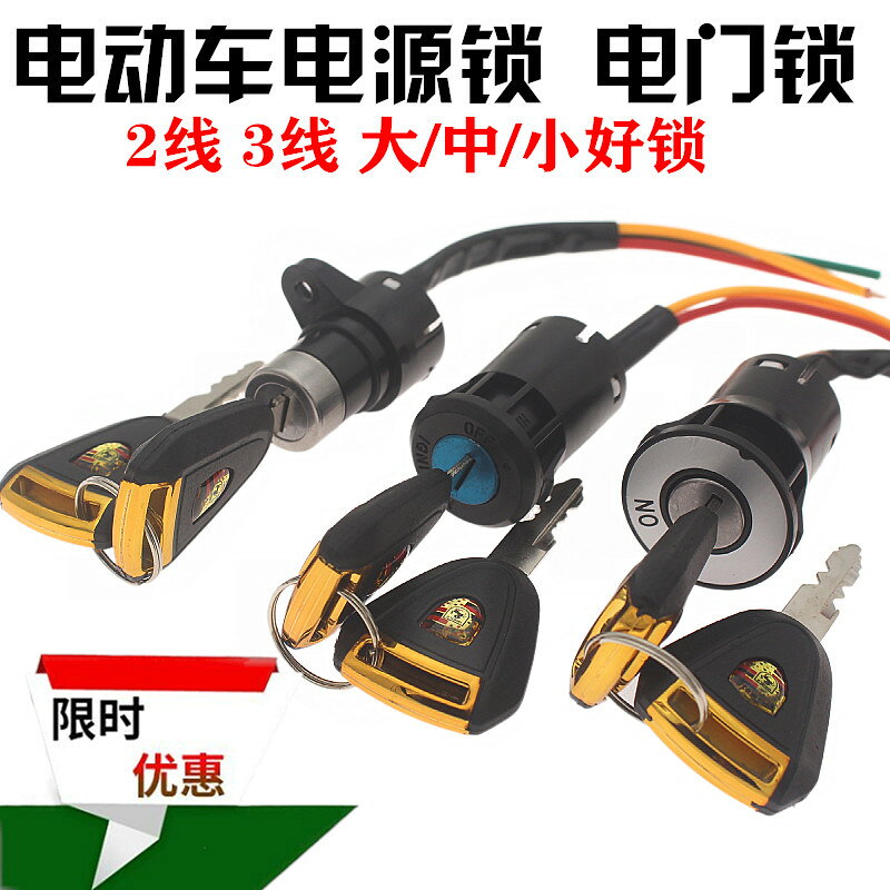 電動車三輪車配件電門鎖電源鎖大頭鎖中頭鎖小頭鎖AB鑰匙開關通用