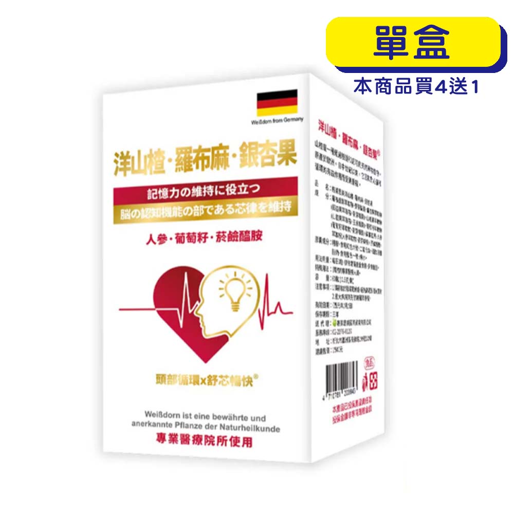 【原廠出貨】格萊思美 洋山楂 羅布麻 銀杏果 (60粒)(單盒)