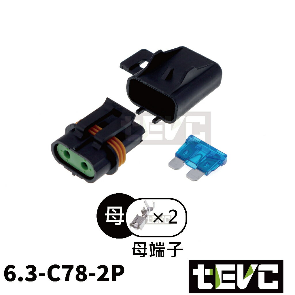 《tevc》6.3 C78 2P 防水保險絲座 M型 插片式 外接式 保險絲盒 插式 保險絲 ATP型
