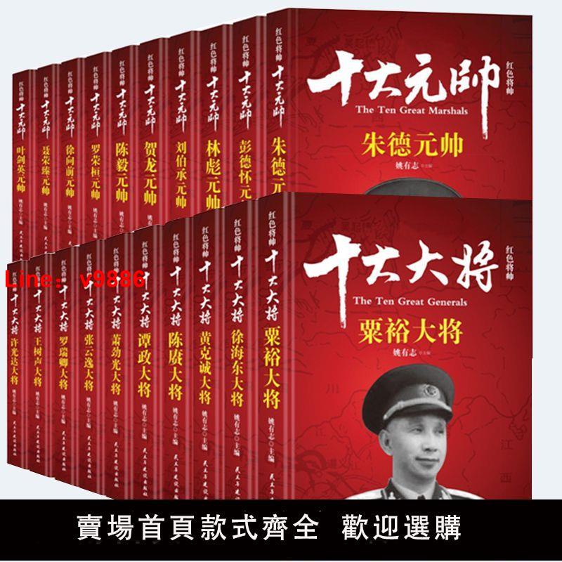 【台灣公司 超低價】紅色將帥傳十大元帥十大將歷史人物中國名人大傳戰爭歷史書籍