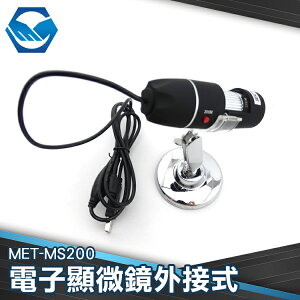 工仔人 電子顯微鏡外接式 USB電子顯微鏡 放大鏡 內窺鏡 200X 200倍放大 MET-MS200