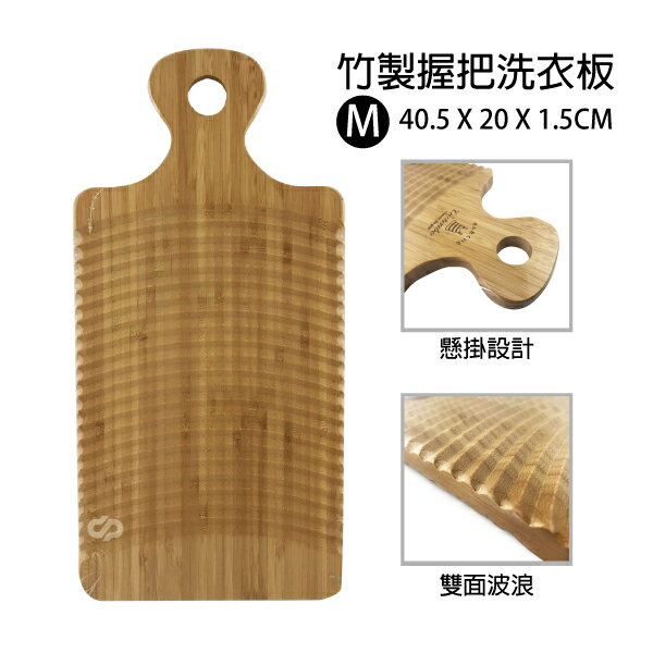 竹製握把洗衣板(M) 波浪搓洗衣板 洗滌版 掛式洗衣板 內衣洗衣搓板 波浪紋理