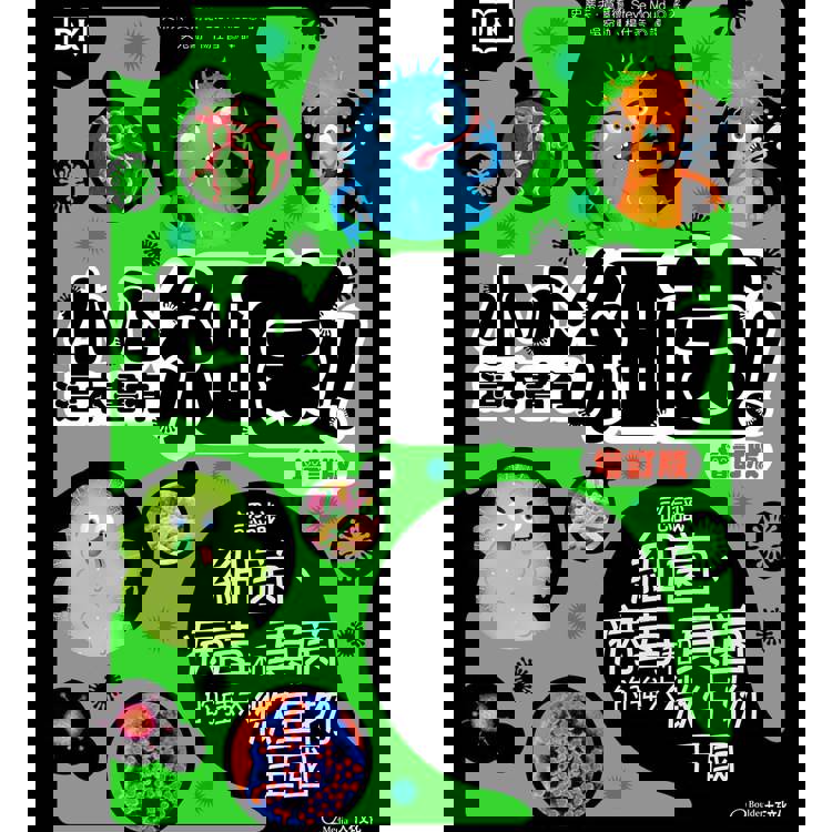 小心，這本書有細菌！（增訂版）：認識細菌、病毒和真菌的強大微生物王國