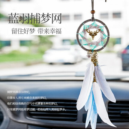 捕夢網掛飾 捕夢網ins車內吊飾車載汽車掛飾女一鹿平安手工創意羽毛高檔掛件【MJ10089】