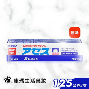 (贈擠牙膏器)【SATO佐藤】日本 雅雪舒牙齦護理牙膏125g (原味)【庫瑪生活藥妝】