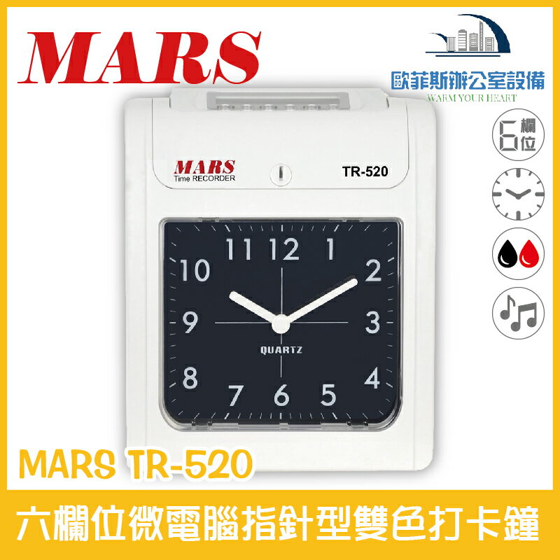 MARS TR-520 六欄位微電腦指針型雙色打卡鐘 雙色列印 堅固耐用