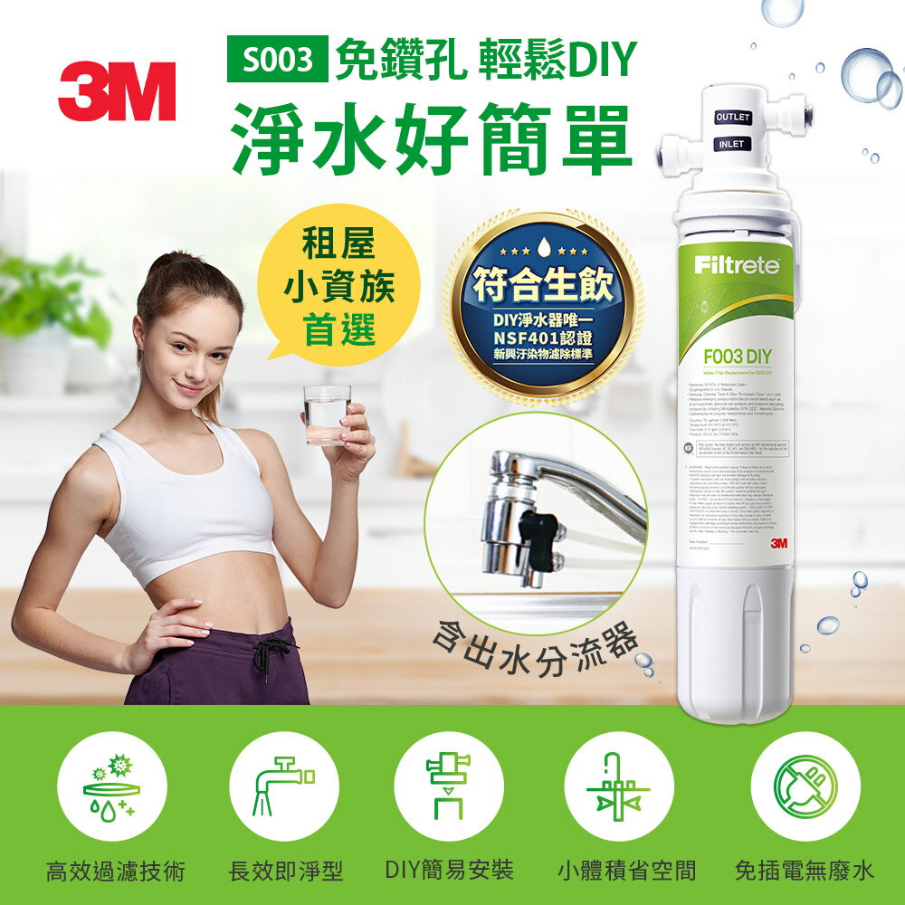 【新上市】3M S003 DIY淨水組★可生飲★租屋族、小家庭適用★3M 迎新送舊 ★299起免運
