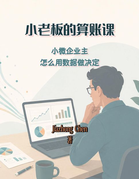 小老板的算账课【電子書】