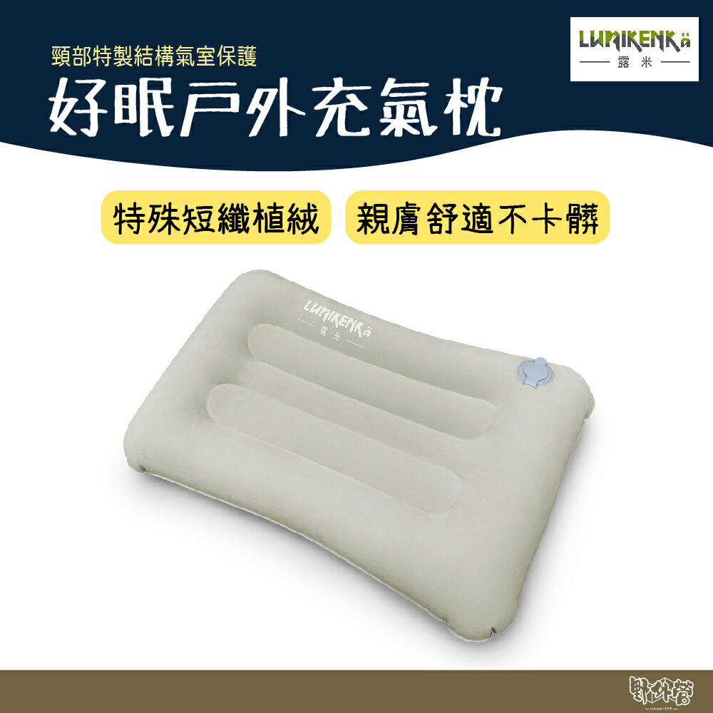 Lumikenkä 露米 好眠戶外充氣枕【野外營】充氣枕 枕頭 午睡枕 露營枕