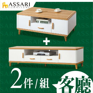 溫妮客廳二件組(4尺大茶几+6尺電視櫃)/ASSARI