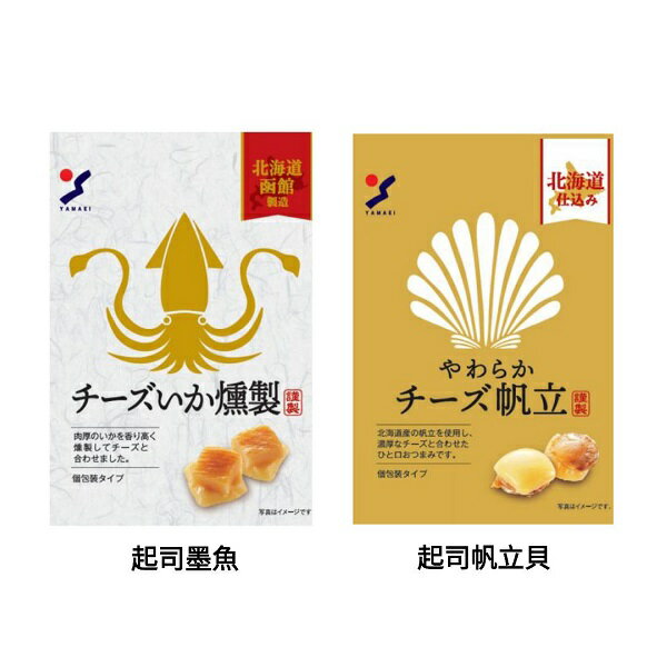 【江戶物語】 YAMAEI 山榮食品 北海道函館 起司墨魚/起司帆立貝 5個入 燻製魷魚 起士扇貝 下酒菜 日本原裝進口