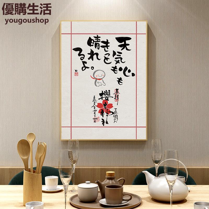 優購生活 現代簡約日式書法書房裝飾畫臥室床頭擺件掛畫餐廳日料店墻壁畫