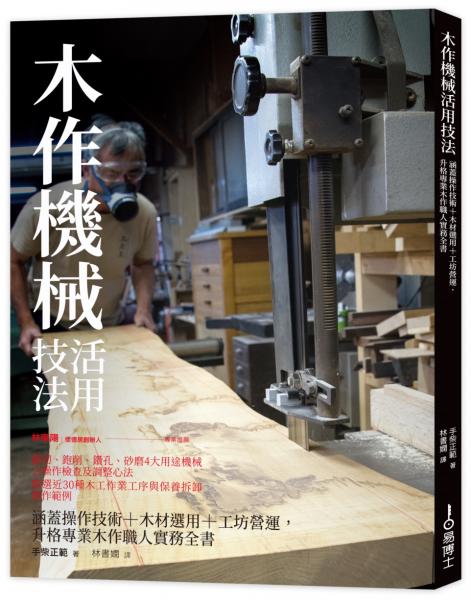 木作機械活用技法：涵蓋操作技術+木材選用+工坊營運，升格專業木作職人實務全書【城邦讀書花園】