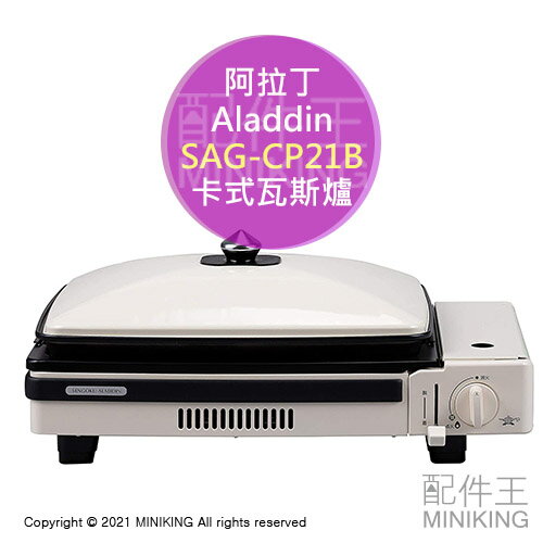 日本代購 空運 Aladdin 阿拉丁 SAG-CP21B 卡式瓦斯爐 烤肉爐 卡式爐 燒肉 燒烤 5mm超厚烤盤