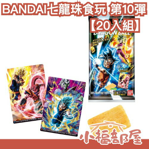 【20入組】日版 BANDAI 七龍珠 第十彈 食玩 Dragon Ball 卡片 收藏 周邊 龍珠 卡牌