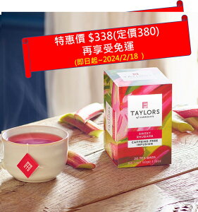 特惠價 再免運 英國 Taylors 玫瑰果大黃茶(無咖啡因) - 皇家植物園系列- KEW Sweet Rhubarb 20入/盒