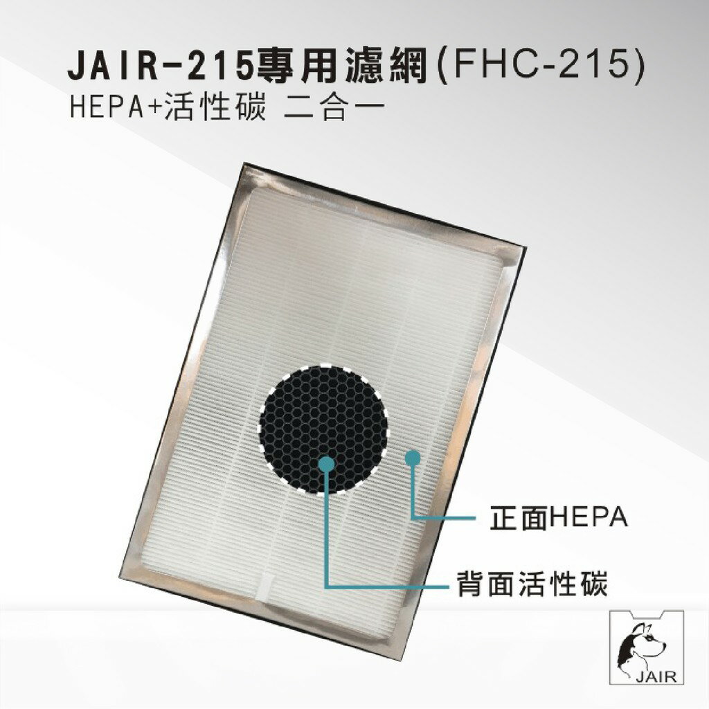 JAIR-215空氣清淨機專用濾網 FHC-215 HEPA+活性碳(二合一) 過濾濾網 舒眠 抗過敏