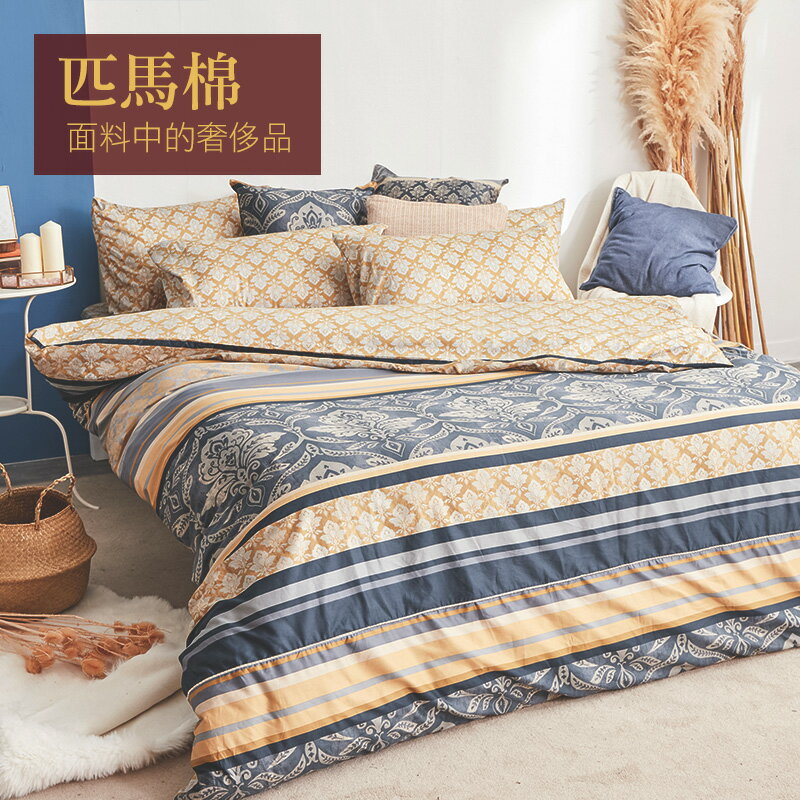 戀家小舖 100%匹馬棉 床包被套組 / 雙人加大【冬之舞曲】含兩件枕套 棉中貴族 軟黃金 台灣製 台灣製