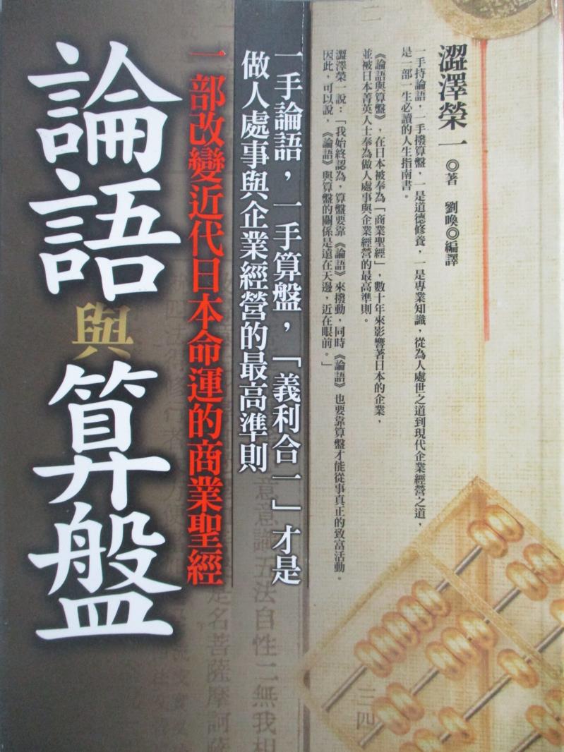 【書寶二手書T1／財經企管_NIF】論語與算盤_劉喚, 澀澤榮一