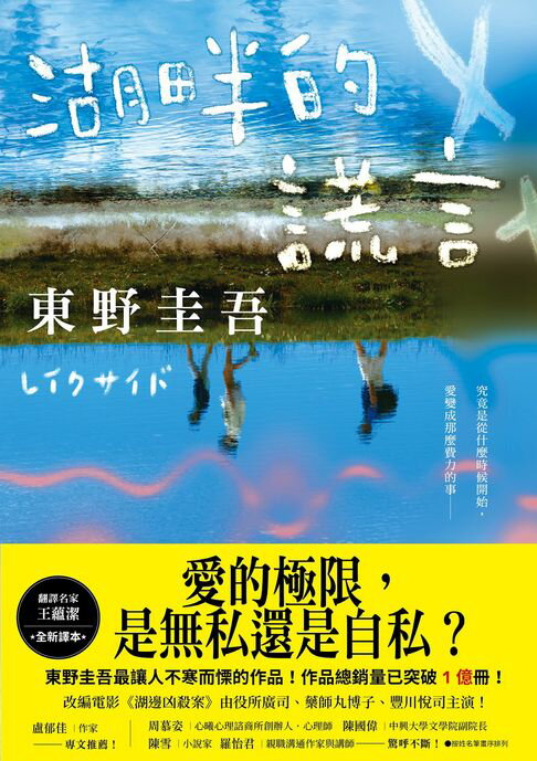 湖畔的謊言【王蘊潔全新譯本】：作品總銷量已突破1億冊！東野圭吾最讓人不寒而慄的作品！【電子書】