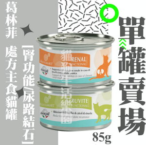 【單罐賣場】葛林菲 處方主食貓罐 85g 腎功能 尿路結石 貓罐