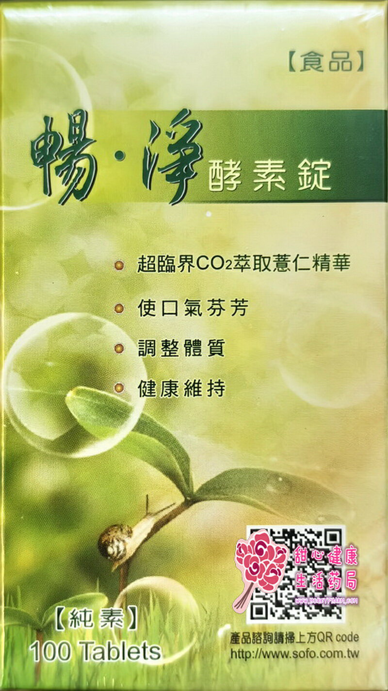 暢淨 酵素錠(100錠/瓶)純素 綜合蔬果酵素