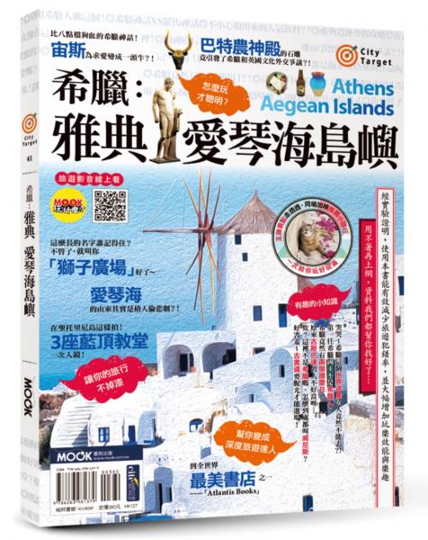 希臘：雅典‧愛琴海島嶼【城邦讀書花園】