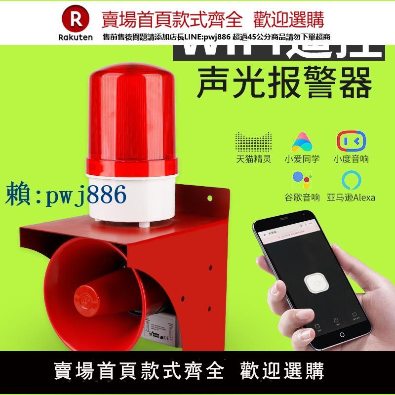 【高品質超低價】工業消防語音聲光報警器WIFI遙控遠端控制高分貝喇叭報警燈220V
