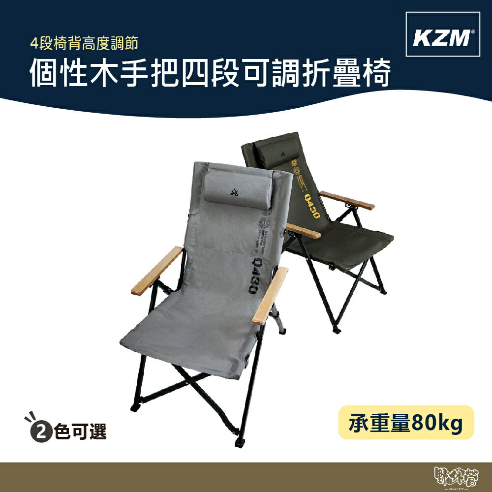 KAZMI KZM 個性木手把四段可調折疊椅 灰色/軍綠 【野外營】折疊椅 露營椅