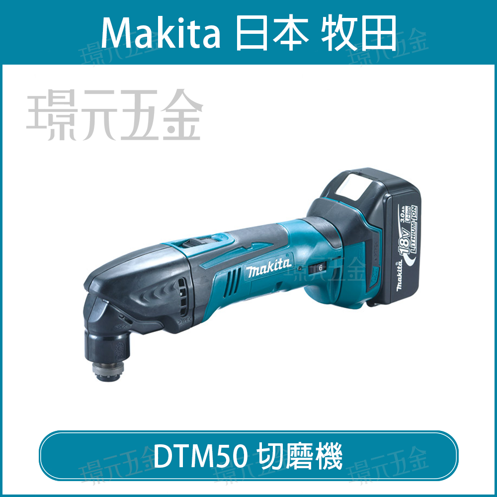 MAKITA 牧田 DTM50Z 充電式 切磨機 DTM50 18V 充電 電動 水泥 磨切機 多功能 免板手 空機 【璟元五金】