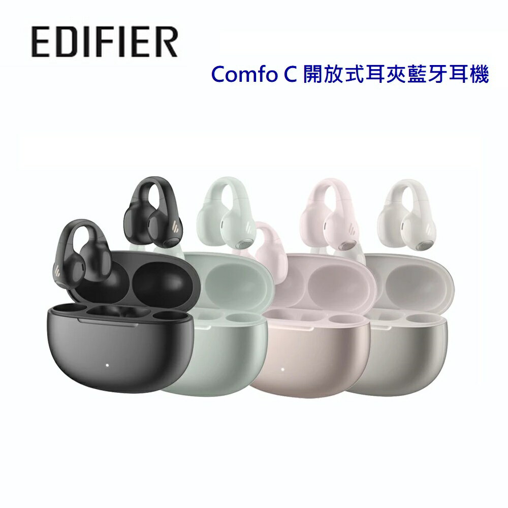 【澄名影音展場】EDIFIER 漫步者 Comfo C 開放式耳夾藍牙耳機