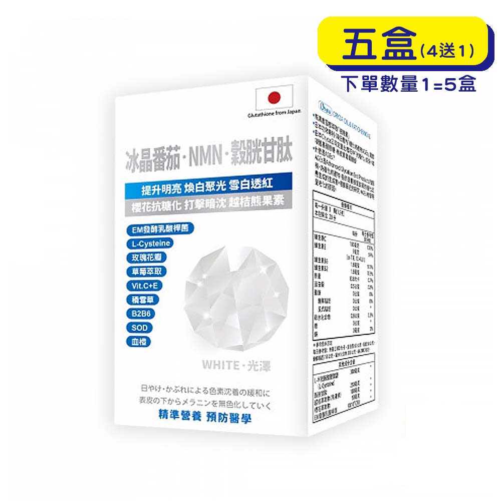 【原廠正貨】格萊思美 冰晶番茄·NMN·穀胱甘肽 (60粒X5盒)(買四送一) 防曬小幫手