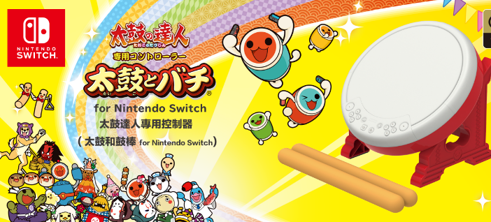●秋葉電玩● NS HORI 原廠鼓 太鼓達人 中文版 NSW-079 原廠鼓 +雷音祭遊戲片組 2