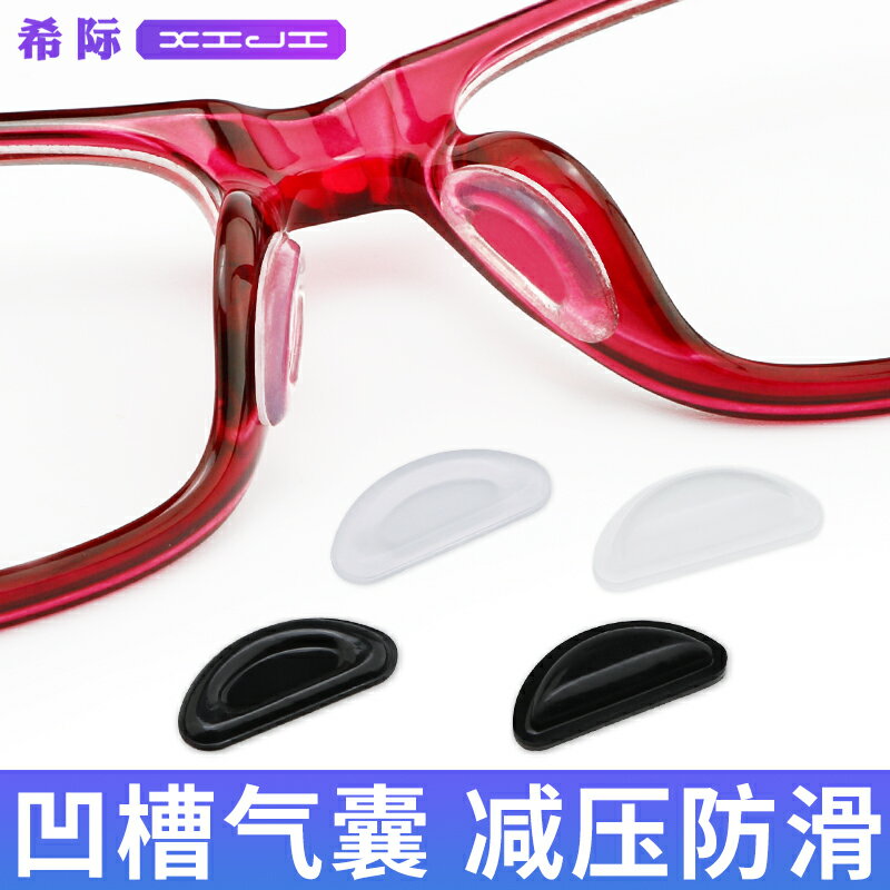眼鏡鼻墊 鼻翼墊 防滑鼻墊 凹槽空氣囊鼻墊眼鏡墨鏡矽膠防滑氣墊減壓增高鼻託貼片防脫落神器『FY00011』