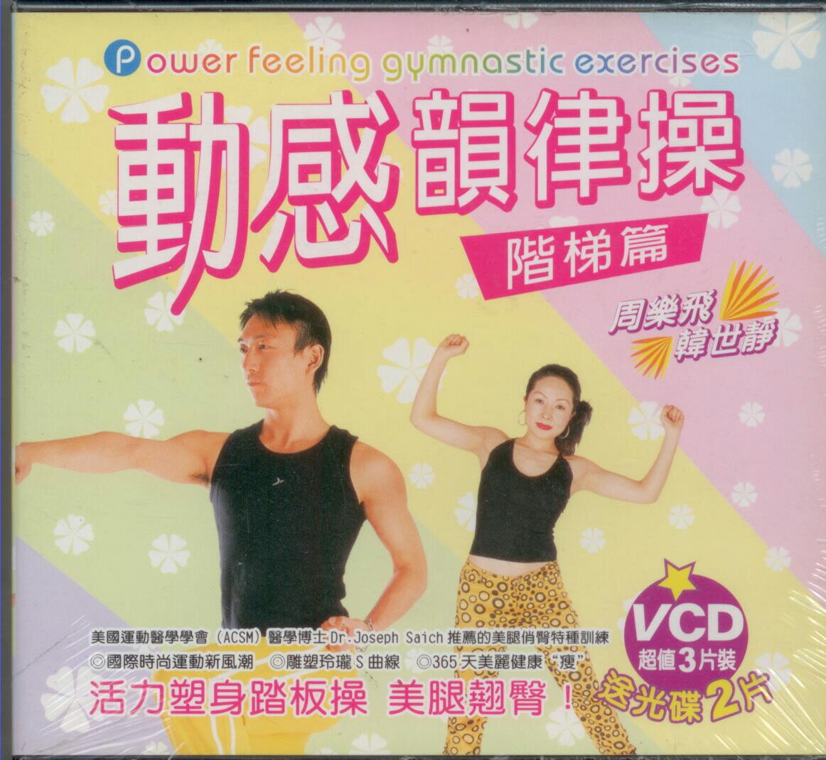 動感韻律操 階梯篇 5VCD