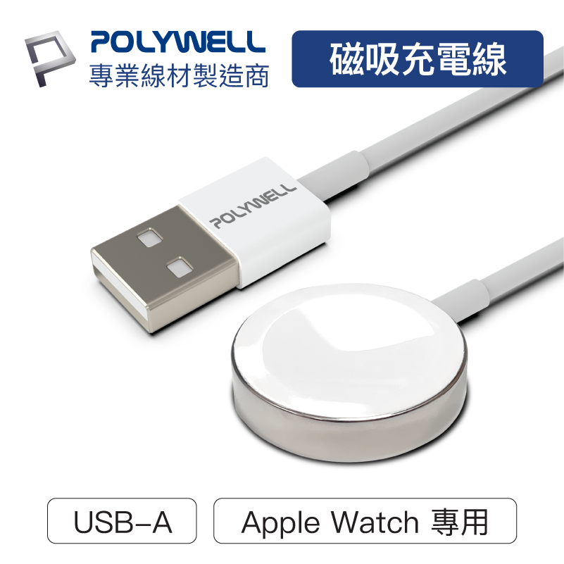 寶利威爾 USB磁吸充電線 充電座 1米 適用Apple Watch iWatch 台灣現貨