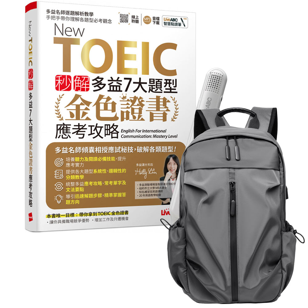 《New TOEIC 秒解多益7大題型 金色證書應考攻略》+ LiveABC智慧藍牙點讀筆16G + 多功能經典後背包（灰）