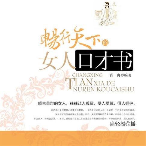 【有聲書】畅行天下的女人口才书 0